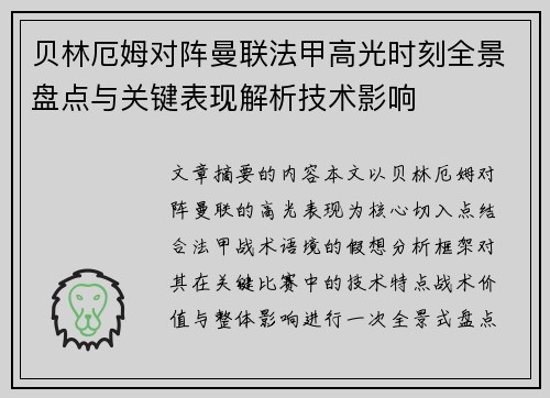 贝林厄姆对阵曼联法甲高光时刻全景盘点与关键表现解析技术影响