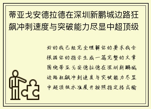 蒂亚戈安德拉德在深圳新鹏城边路狂飙冲刺速度与突破能力尽显中超顶级水准 蒂亚戈安德拉德在深圳新鹏城边路狂飙冲刺速度与突破能力尽显中超顶级水准