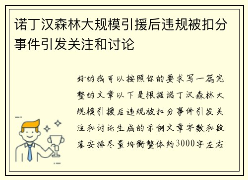 诺丁汉森林大规模引援后违规被扣分事件引发关注和讨论