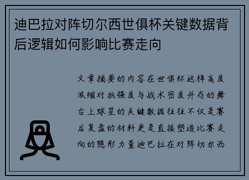 迪巴拉对阵切尔西世俱杯关键数据背后逻辑如何影响比赛走向