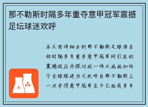 那不勒斯时隔多年重夺意甲冠军震撼足坛球迷欢呼
