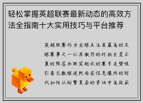 轻松掌握英超联赛最新动态的高效方法全指南十大实用技巧与平台推荐