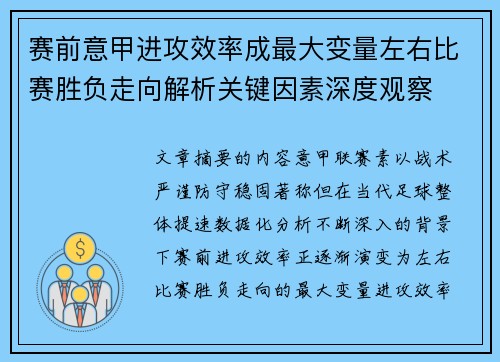 赛前意甲进攻效率成最大变量左右比赛胜负走向解析关键因素深度观察