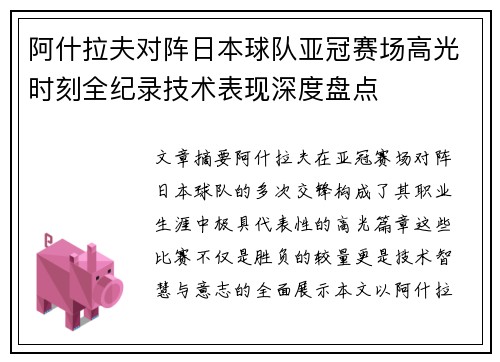 阿什拉夫对阵日本球队亚冠赛场高光时刻全纪录技术表现深度盘点 阿什拉夫对阵日本球队亚冠赛场高光时刻全纪录技术表现深度盘点