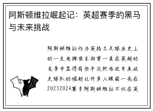 阿斯顿维拉崛起记：英超赛季的黑马与未来挑战