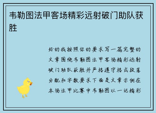 韦勒图法甲客场精彩远射破门助队获胜