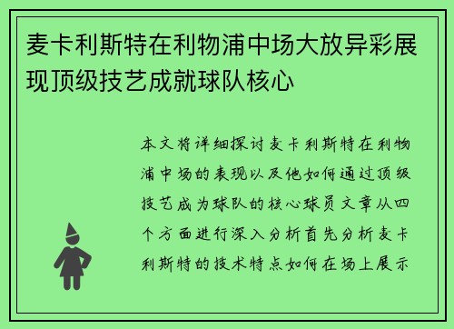 麦卡利斯特在利物浦中场大放异彩展现顶级技艺成就球队核心