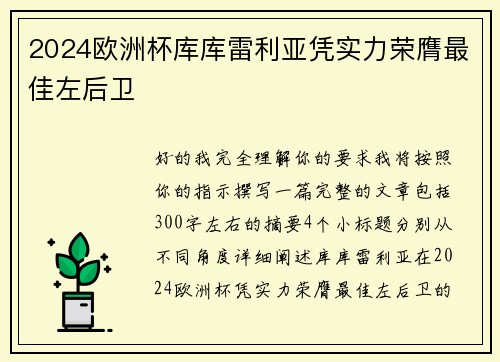 2024欧洲杯库库雷利亚凭实力荣膺最佳左后卫