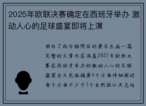 2025年欧联决赛确定在西班牙举办 激动人心的足球盛宴即将上演