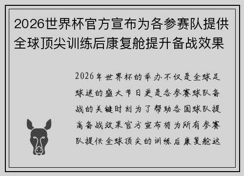 2026世界杯官方宣布为各参赛队提供全球顶尖训练后康复舱提升备战效果
