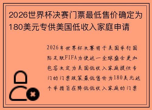 2026世界杯决赛门票最低售价确定为180美元专供美国低收入家庭申请