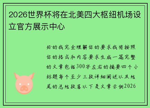 2026世界杯将在北美四大枢纽机场设立官方展示中心
