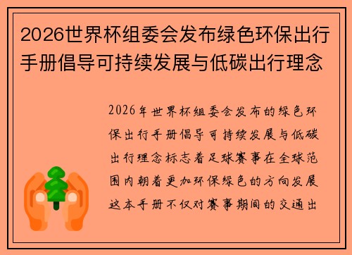2026世界杯组委会发布绿色环保出行手册倡导可持续发展与低碳出行理念