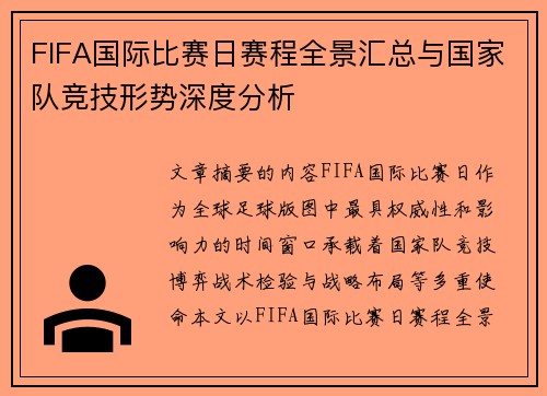 FIFA国际比赛日赛程全景汇总与国家队竞技形势深度分析