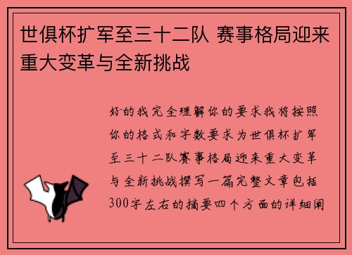 世俱杯扩军至三十二队 赛事格局迎来重大变革与全新挑战 世俱杯扩军至三十二队 赛事格局迎来重大变革与全新挑战