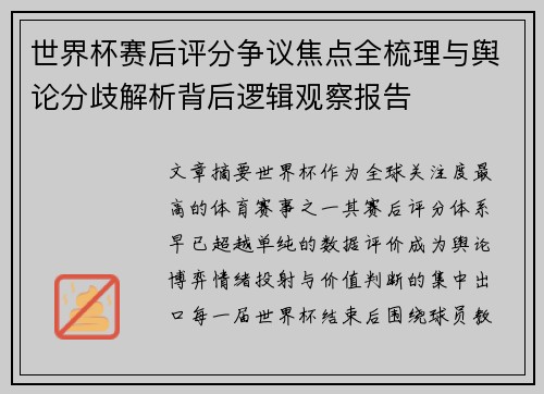 世界杯赛后评分争议焦点全梳理与舆论分歧解析背后逻辑观察报告