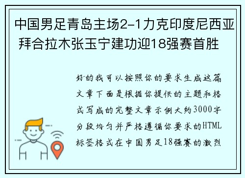 中国男足青岛主场2-1力克印度尼西亚 拜合拉木张玉宁建功迎18强赛首胜