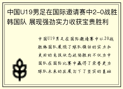 中国U19男足在国际邀请赛中2-0战胜韩国队 展现强劲实力收获宝贵胜利