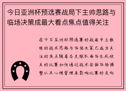 今日亚洲杯预选赛战局下主帅思路与临场决策成最大看点焦点值得关注