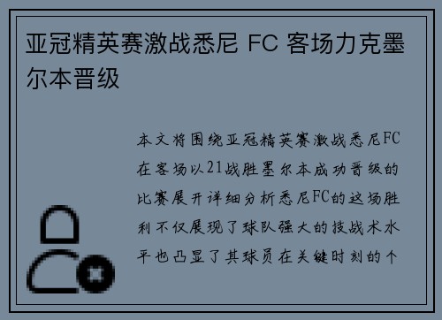 亚冠精英赛激战悉尼 FC 客场力克墨尔本晋级