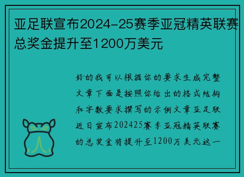 亚足联宣布2024-25赛季亚冠精英联赛总奖金提升至1200万美元
