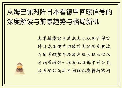 从姆巴佩对阵日本看德甲回暖信号的深度解读与前景趋势与格局新机 从姆巴佩对阵日本看德甲回暖信号的深度解读与前景趋势与格局新机