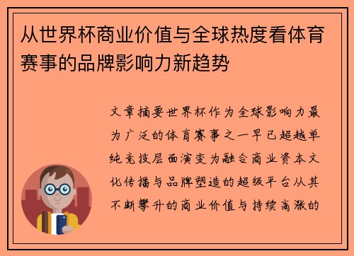 从世界杯商业价值与全球热度看体育赛事的品牌影响力新趋势