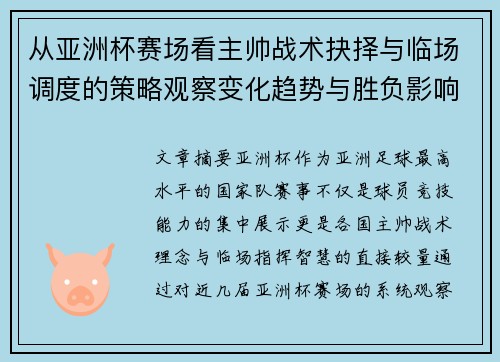 从亚洲杯赛场看主帅战术抉择与临场调度的策略观察变化趋势与胜负影响