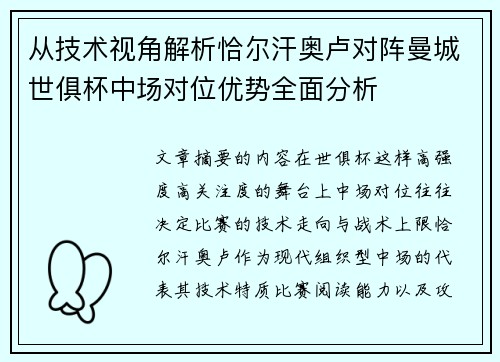 从技术视角解析恰尔汗奥卢对阵曼城世俱杯中场对位优势全面分析 从技术视角解析恰尔汗奥卢对阵曼城世俱杯中场对位优势全面分析