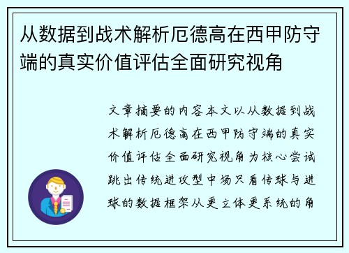 从数据到战术解析厄德高在西甲防守端的真实价值评估全面研究视角 从数据到战术解析厄德高在西甲防守端的真实价值评估全面研究视角