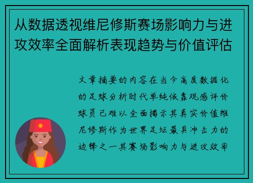 从数据透视维尼修斯赛场影响力与进攻效率全面解析表现趋势与价值评估