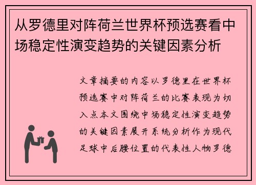从罗德里对阵荷兰世界杯预选赛看中场稳定性演变趋势的关键因素分析