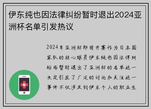伊东纯也因法律纠纷暂时退出2024亚洲杯名单引发热议 伊东纯也因法律纠纷暂时退出2024亚洲杯名单引发热议
