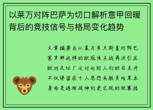 以莱万对阵巴萨为切口解析意甲回暖背后的竞技信号与格局变化趋势
