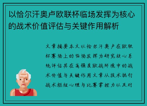 以恰尔汗奥卢欧联杯临场发挥为核心的战术价值评估与关键作用解析