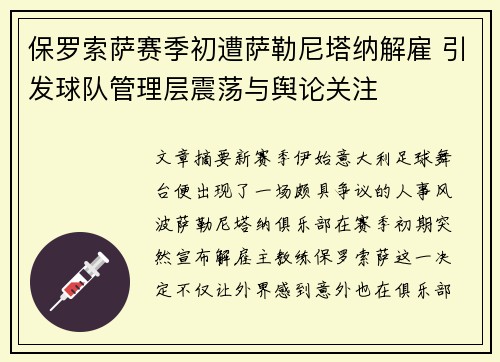 保罗索萨赛季初遭萨勒尼塔纳解雇 引发球队管理层震荡与舆论关注