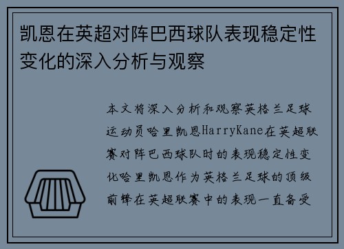 凯恩在英超对阵巴西球队表现稳定性变化的深入分析与观察
