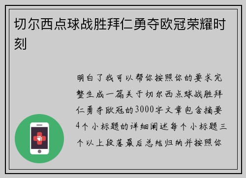 切尔西点球战胜拜仁勇夺欧冠荣耀时刻 切尔西点球战胜拜仁勇夺欧冠荣耀时刻