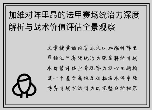 加维对阵里昂的法甲赛场统治力深度解析与战术价值评估全景观察 加维对阵里昂的法甲赛场统治力深度解析与战术价值评估全景观察