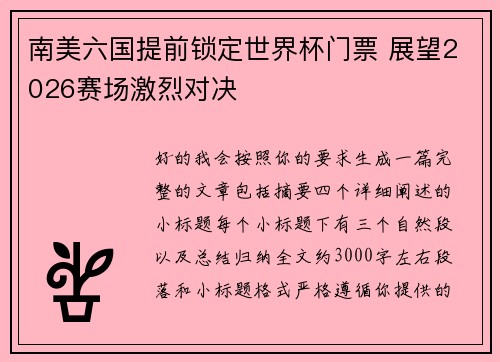 南美六国提前锁定世界杯门票 展望2026赛场激烈对决 南美六国提前锁定世界杯门票 展望2026赛场激烈对决