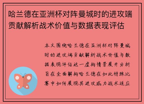 哈兰德在亚洲杯对阵曼城时的进攻端贡献解析战术价值与数据表现评估