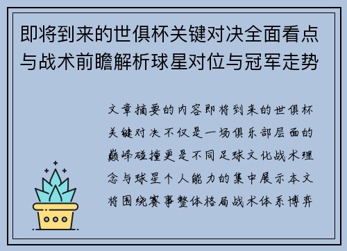 即将到来的世俱杯关键对决全面看点与战术前瞻解析球星对位与冠军走势 即将到来的世俱杯关键对决全面看点与战术前瞻解析球星对位与冠军走势