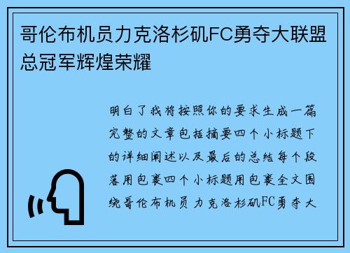 哥伦布机员力克洛杉矶FC勇夺大联盟总冠军辉煌荣耀 哥伦布机员力克洛杉矶FC勇夺大联盟总冠军辉煌荣耀