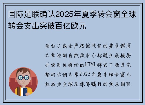 国际足联确认2025年夏季转会窗全球转会支出突破百亿欧元