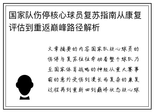国家队伤停核心球员复苏指南从康复评估到重返巅峰路径解析