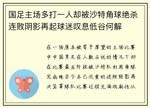 国足主场多打一人却被沙特角球绝杀连败阴影再起球迷叹息低谷何解 国足主场多打一人却被沙特角球绝杀连败阴影再起球迷叹息低谷何解
