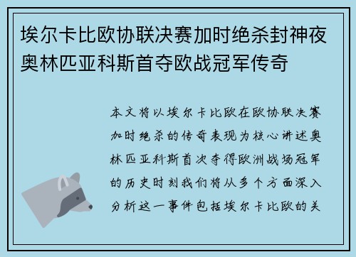 埃尔卡比欧协联决赛加时绝杀封神夜奥林匹亚科斯首夺欧战冠军传奇