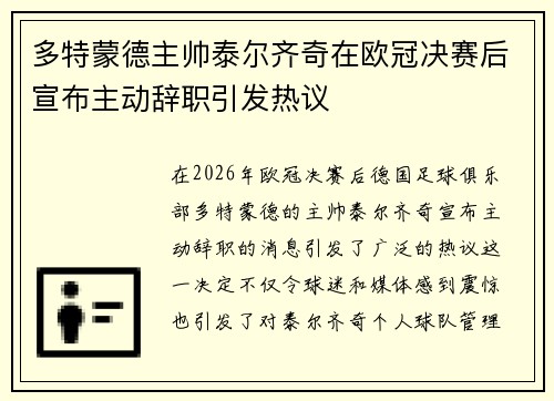 多特蒙德主帅泰尔齐奇在欧冠决赛后宣布主动辞职引发热议 多特蒙德主帅泰尔齐奇在欧冠决赛后宣布主动辞职引发热议