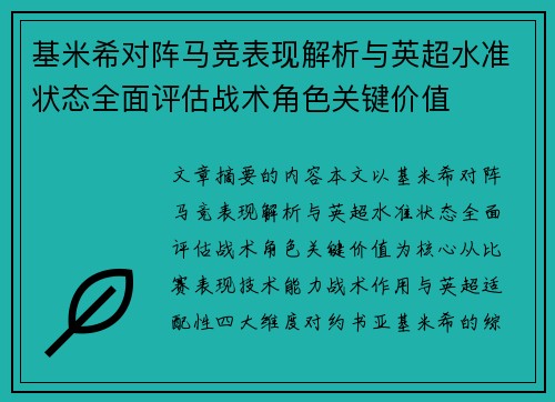 基米希对阵马竞表现解析与英超水准状态全面评估战术角色关键价值