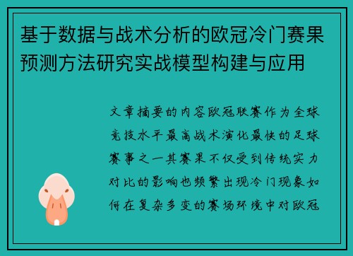 基于数据与战术分析的欧冠冷门赛果预测方法研究实战模型构建与应用 基于数据与战术分析的欧冠冷门赛果预测方法研究实战模型构建与应用